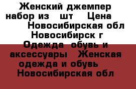 Женский джемпер набор из 2 шт. › Цена ­ 1 000 - Новосибирская обл., Новосибирск г. Одежда, обувь и аксессуары » Женская одежда и обувь   . Новосибирская обл.